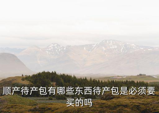 鄭州待產包哪里買,待產包是必須要買的嗎
