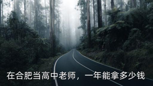 合肥肥西高中老師工資多少,在合肥當(dāng)高中老師