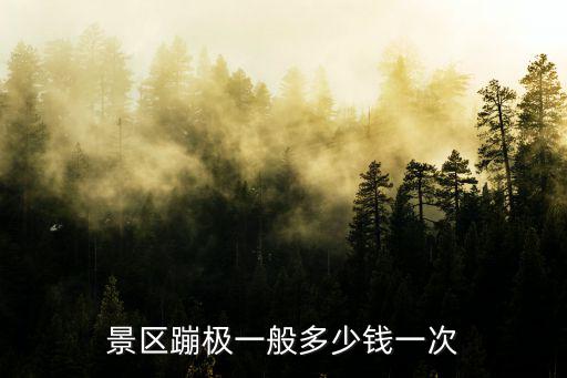 鄭州39米蹦極多少錢,景區蹦極一般多少錢一次