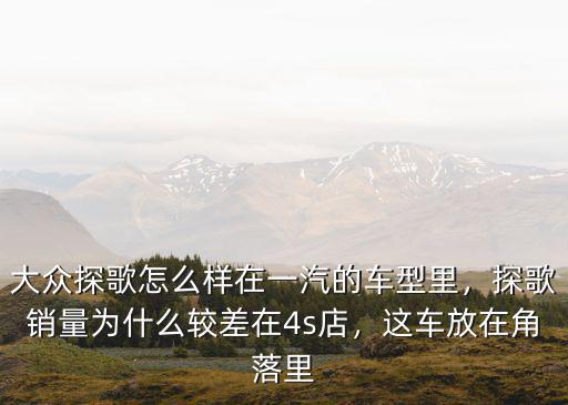 武漢一汽大眾銷量怎么樣,大眾探歌怎么樣