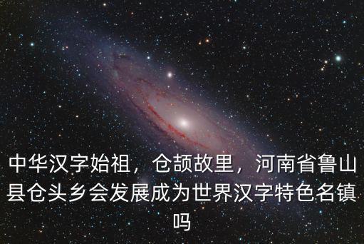 字圣故里漢字名城的漯河在哪里,史圣司馬遷的故里在哪