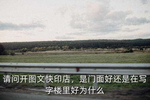 在孝感開快印店怎么樣,開一家圖文快印店利潤怎么樣