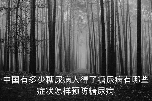 宣城績溪縣統計有多少糖尿病人,中國有多少糖尿病人