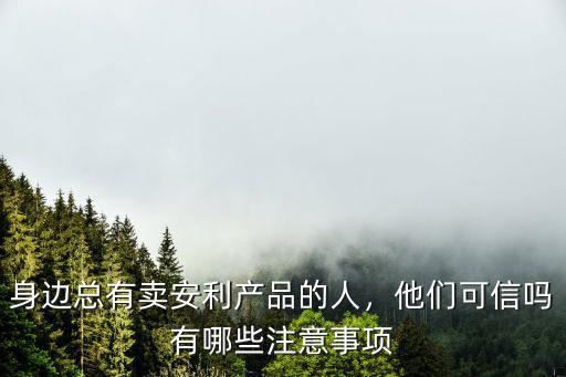 樂山哪里有賣安利產品,身邊總有賣安利產品的人