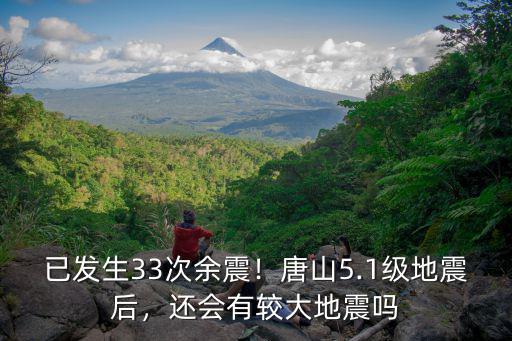唐山大地震后發(fā)生了多少次余震,唐山大地震都過去40多年了