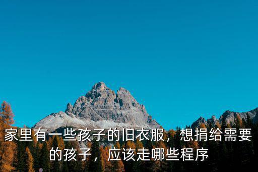 河南潢川哪里有捐舊衣服的,哪里有捐衣服的地址