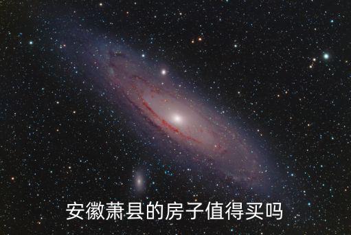 安徽省蕭縣現(xiàn)在的房?jī)r(jià)多少,安徽省宿州市蕭縣