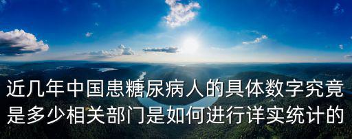近幾年中國(guó)患糖尿病人的具體數(shù)字究竟是多少相關(guān)部門(mén)是如何進(jìn)行詳實(shí)統(tǒng)計(jì)的