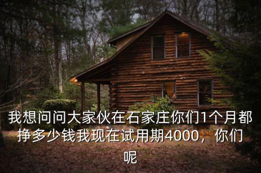 河北石家莊平均工資多少錢一個月,石家莊平均工資多少