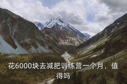 花6000塊去減肥訓(xùn)練營一個月，值得嗎