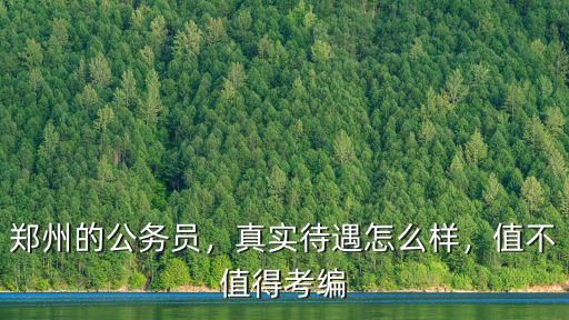 鄭州聯寶待遇怎么樣,真實待遇怎么樣