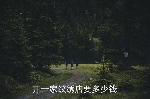 馬鞍山開個紋繡店能賺多少錢,如果在現在開一家紋繡店