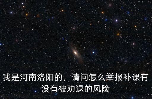 洛陽(yáng)教師補(bǔ)課怎么舉報(bào),請(qǐng)問怎么舉報(bào)補(bǔ)課