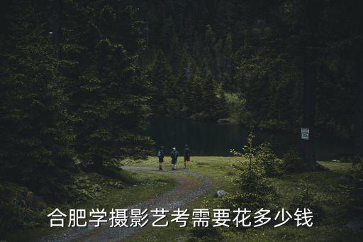 合肥學攝影藝考需要花多少錢