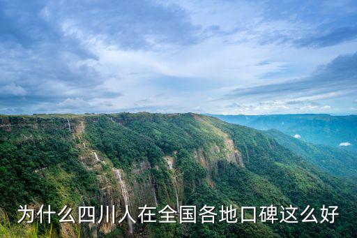 為什么四川人在全國各地口碑這么好