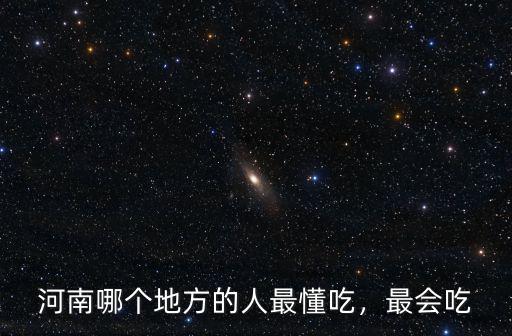 河南哪個地方的人最懂吃，最會吃