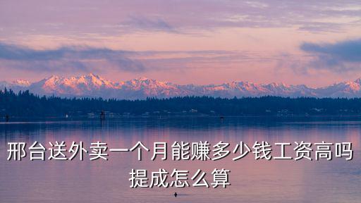 邢臺外賣招聘電話是多少錢一個(gè)月,邢臺送外賣一個(gè)月能賺多少錢