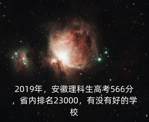 2019年，安徽理科生高考566分，省內(nèi)排名23000，有沒有好的學校