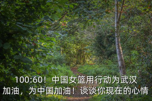 武漢加油中國(guó)加油的怎么畫,中國(guó)女籃用行動(dòng)為武漢加油
