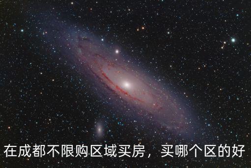 成都不限購的區(qū)域首選哪里,在成都不限購區(qū)域買房