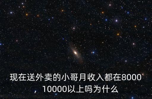 現在送外賣的小哥月收入都在8000，10000以上嗎為什么