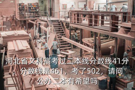 河北省文科高考過二本線分數線41分，分數線是461，考了502，請問公辦二本有希望嗎