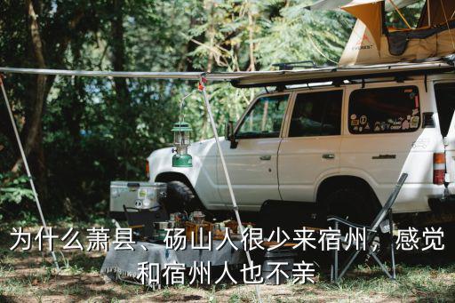 為什么蕭縣、碭山人很少來(lái)宿州，感覺(jué)和宿州人也不親