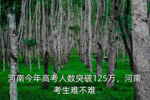 河南今年高考怎么回事,今年河南高考有20萬復(fù)讀生