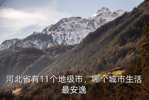 河北省有多少個地市級城市從北往南,中國的沿海城市有哪些