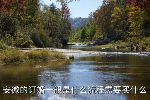 安徽的訂婚一般是什么流程需要買什么