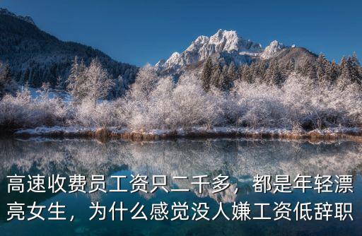 高速收費員工資只二千多，都是年輕漂亮女生，為什么感覺沒人嫌工資低辭職