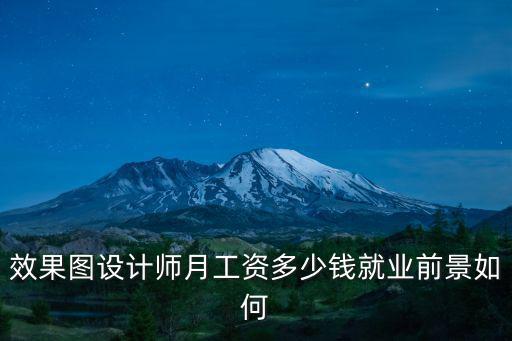 邢臺設(shè)計師工資多少錢一個月,平面設(shè)計師一個月工資多少