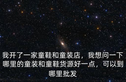 南充哪里批發(fā)童鞋,可以到哪里批發(fā)