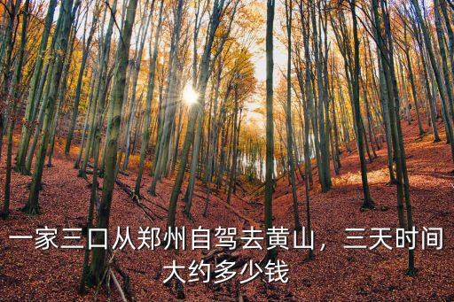一家三口游黃山多少錢,一家三口從鄭州自駕去黃山