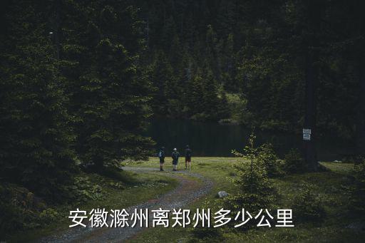 安徽滁州離鄭州多少公里