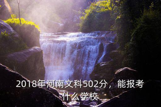 黃岡文科高考502分怎么選學校,2018年河南文科502分