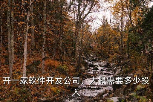 合肥開一家公司需要多少錢,需要投資多少錢