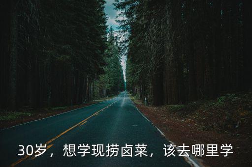 成都哪里學(xué)現(xiàn)撈鹵菜XVB,想學(xué)現(xiàn)撈鹵菜