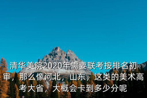 2020河北美術(shù)聯(lián)考有多少人,河北美術(shù)聯(lián)考249分