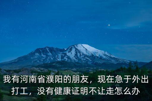濮陽復工小區不讓出去怎么辦,小區讓出不讓進