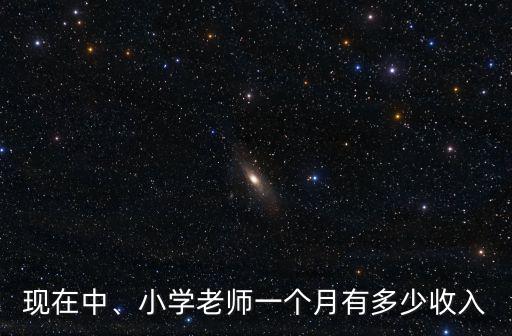 現在中、小學老師一個月有多少收入