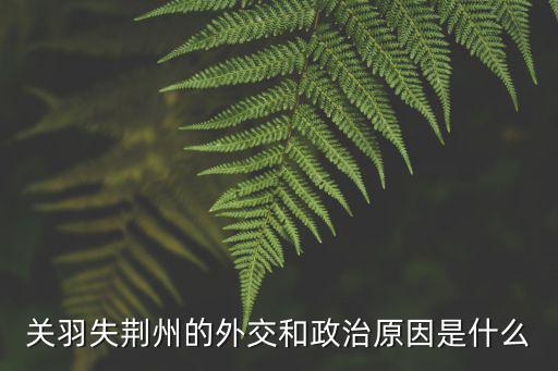 關公失荊州是怎么回事,怎么沒預料到關羽失荊州