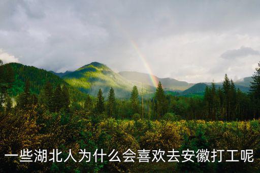 一些湖北人為什么會(huì)喜歡去安徽打工呢