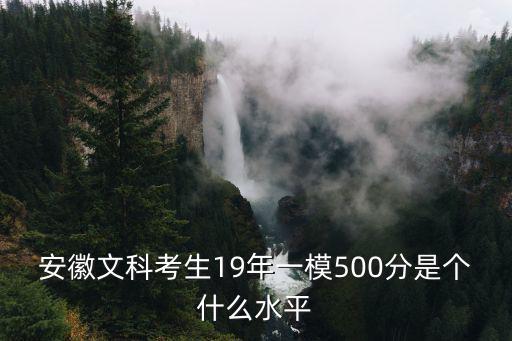 安徽文科考生19年一模500分是個什么水平
