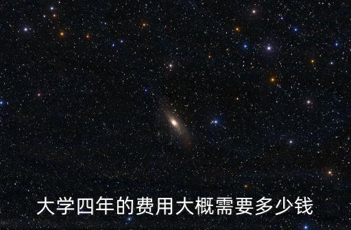 宿州學院學四年學費多少錢,表演專業大學四年能花多少錢