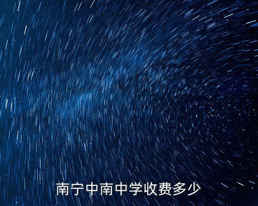 南寧市至南陽鎮多少錢,全國地名南陽有多少