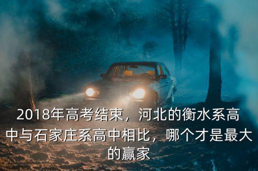 河北能上高中的有百分之多少,有多少能讀到高中