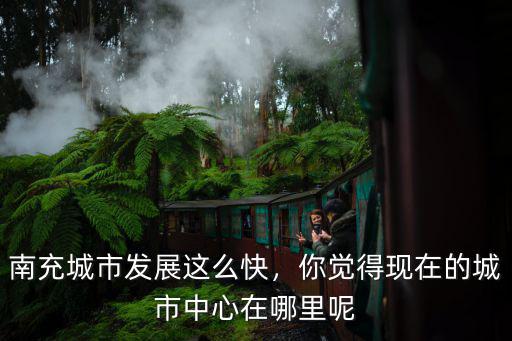 未來綿陽城中心在哪里,綿陽在未來20年