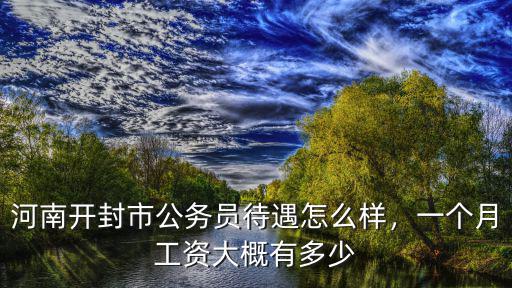 河南 縣氣象局 待遇怎么樣,河南洛陽市公務(wù)員待遇怎么樣
