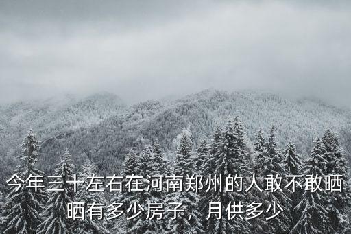 鄭州有多少土著,現在鄭州彩禮一般多少